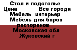 Стол и подстолье › Цена ­ 6 000 - Все города Мебель, интерьер » Мебель для баров, ресторанов   . Московская обл.,Жуковский г.